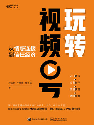cover image of 玩转视频号